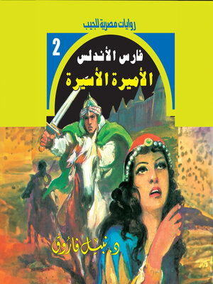 cover image of الأميرة الأسيرة